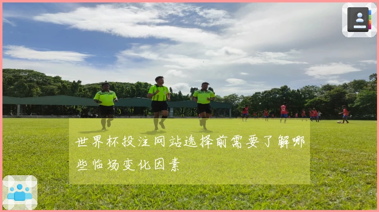 世界杯投注网站选择前需要了解哪些临场变化因素