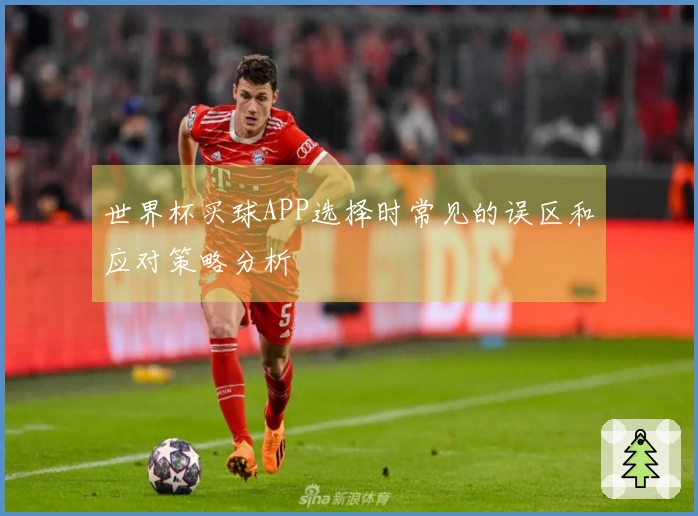 世界杯买球APP选择时常见的误区和应对策略分析