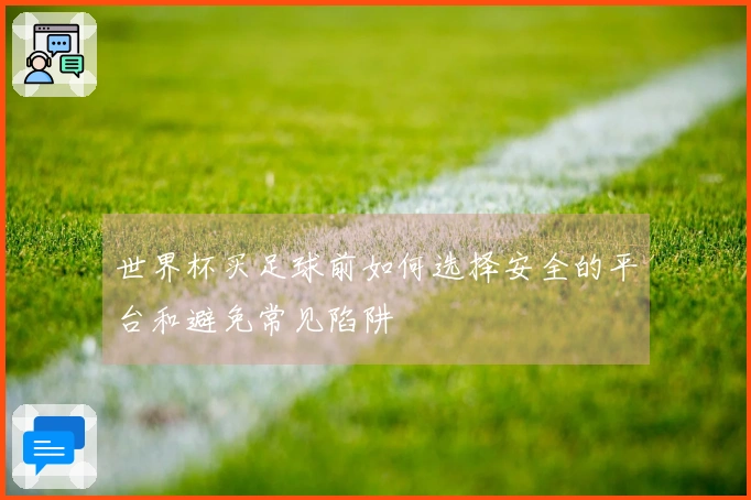 世界杯买足球前如何选择安全的平台和避免常见陷阱