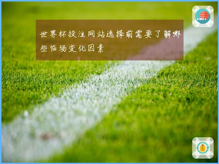 世界杯投注网站选择前需要了解哪些临场变化因素