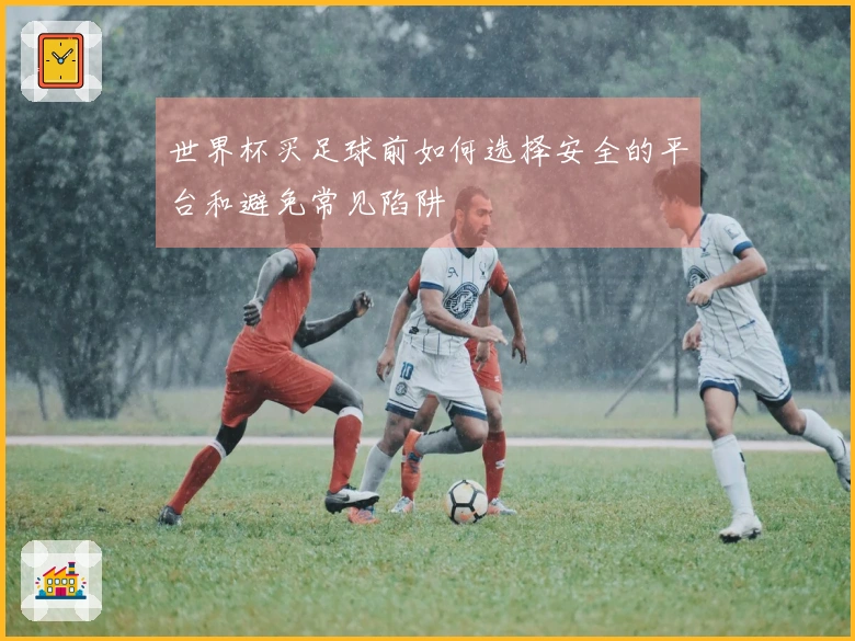 世界杯买足球前如何选择安全的平台和避免常见陷阱